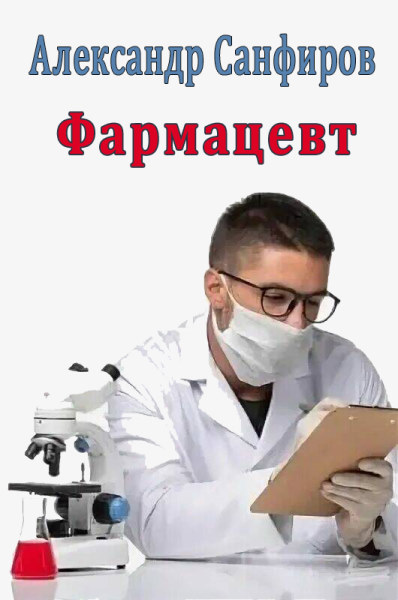 Фармацевт. Цикл из 3 книг - Александр Санфиров