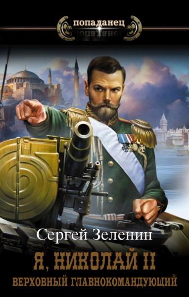 Я, Николай II... Верховный Главнокомандующий - Сергей Зеленин