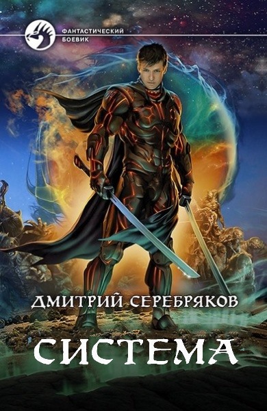 Дмитрий Серебряков - Система. Цикл из 9 книг