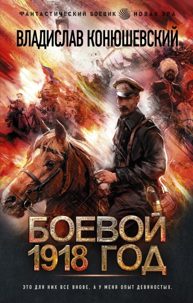Владислав Конюшевский - Боевой 1918 год. Цикл из 3 книг