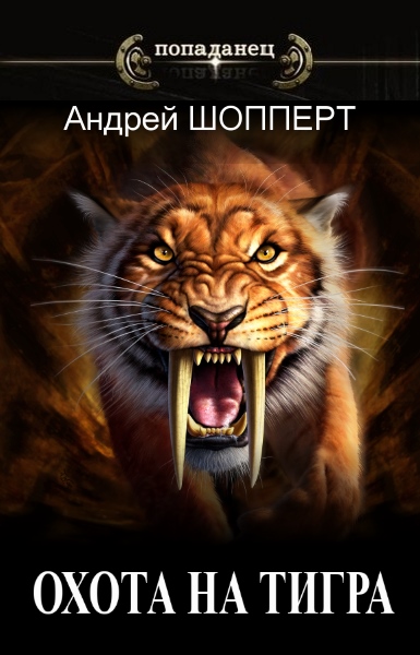 Охота на Тигра. Цикл из 8 книг - Андрей Шопперт