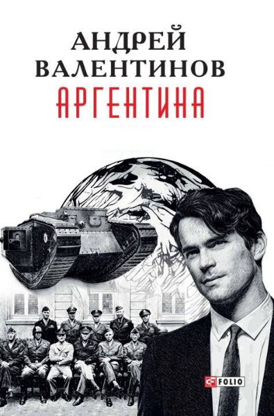 Андрей Валентинов - Аргентина. Цикл из 8 книг