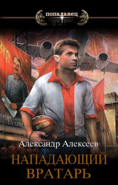 Александр Алексеев - Нападающий вратарь. Цикл из 5 книг