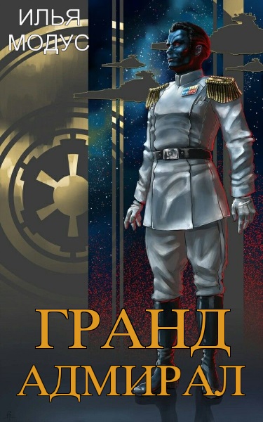 Илья Модус - Гранд-адмирал. Цикл из 3 книг