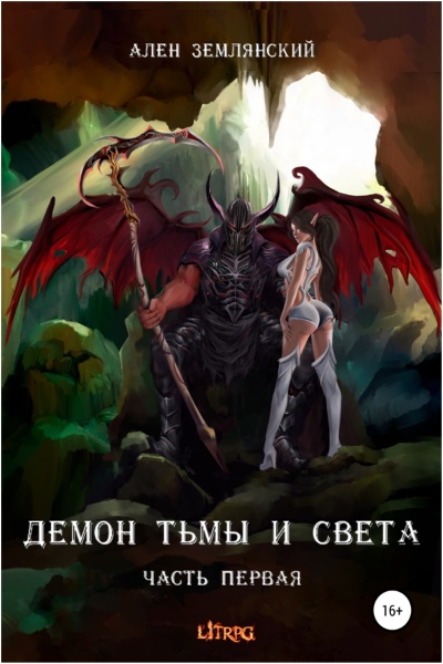 Ален Землянский - Демон тьмы и света